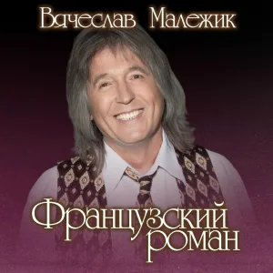 Вячеслав Малежик - От холма до холма