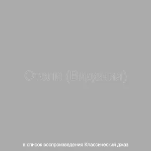 в список воспроизведения Классический джаз - Настроения (Изысканный обед)