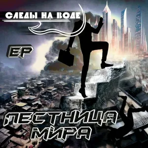 СЛЕДЫ НА ВОДЕ - КРЕЩЕНИЕ ОГНЁМ