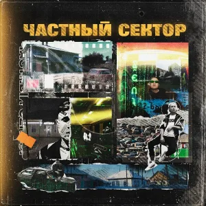 Мак Скири feat. Аlex Xam - Частный сектор