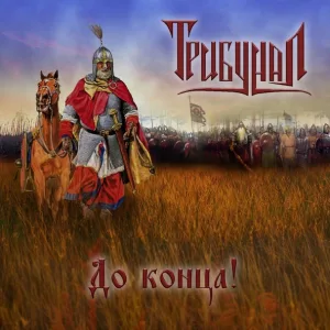ТрибунаЛ - До конца!