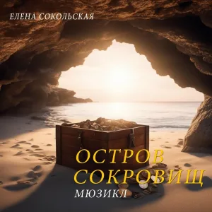 Хор "Селена" - Песня капитана Смоллетта