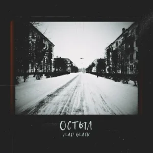 Vlad Black - Остыл