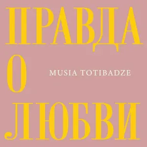 Musia Totibadze - Правда о любви