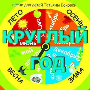 Татьяна Бокова - Весёлая зима