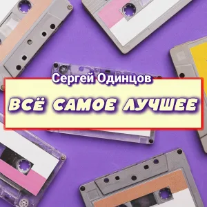 Сергей Одинцов - Я так люблю тебя