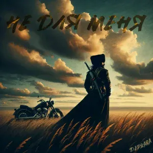 Держава - Не для меня