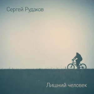 Сергей Рудаков - Трамвай