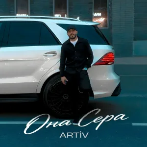 ARTÍV - ОНА СЕРА