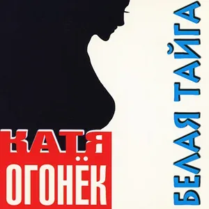 Катя Огонёк - Я ревную тебя
