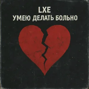 LXE - Умею делать больно