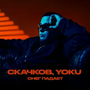 СКАЧКОВ, YOKU - Снег падает