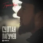 Султан Лагучев - Горький вкус