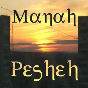 Manah Pesheh - Ты любишьмузыку