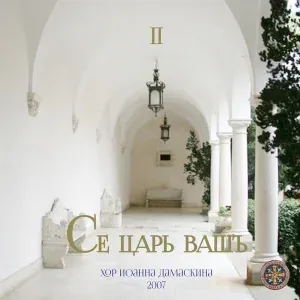 Хор Иоанна Дамаскина - Синее море широко