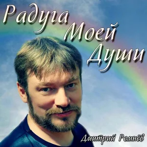 Дмитрий Ремнёв - Нежность и страсть