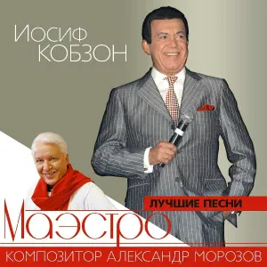 Кобзон Иосиф - Баллада о неизвестном солдате