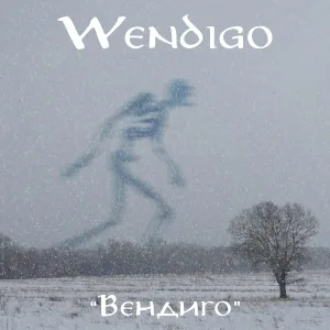 Wendigo - Вендиго
