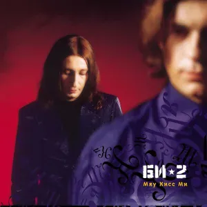 Би-2 feat. Юлия Чичерина - Мой рок-н-ролл