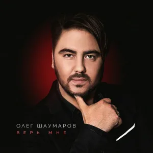 Олег Шаумаров - Эмоция