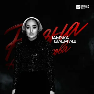 Раяна Асланбекова - lаьржа бlаьргаш