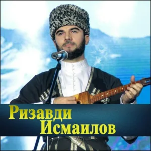 Ризавди Исмаилов - Б1ов