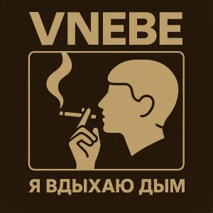 VNEBE - Я вдыхаю дым
