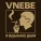 VNEBE - Я вдыхаю дым
