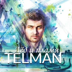 Telman - Лёд и пламя