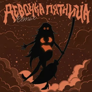 Девочка пятница - девочка пятница (sped up remix)
