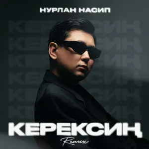 Нурлан Насип - Керексиң