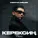Нурлан Насип - Керексиң