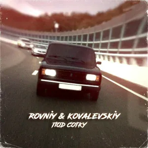 ROVNIY, KOVALEVSKIY - Под сотку
