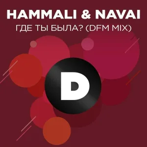 HammAli & Navai, DFM - Где ты была?