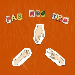 дмитревна - Раз, два, три