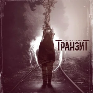 Транзит feat. Артём Мазепин - 2000 баксов (feat. Артём Мазепин)