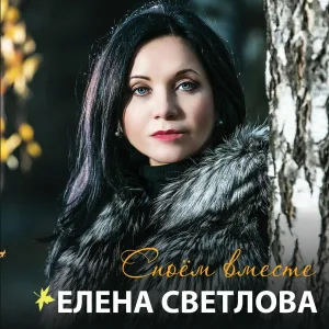 Елена Светлова - Отговорила роща золотая