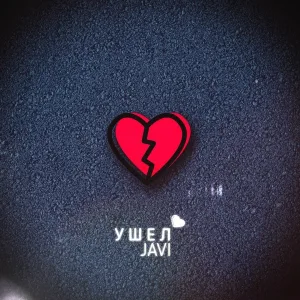 JAVI - Ушёл