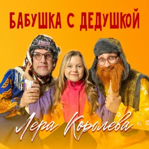 Лера Королева - Бабушка с дедушкой