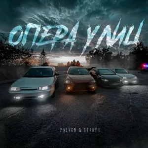 PALYCH, Stando - Опера улиц