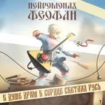 Нейромонах Феофан - Холодно в лесу