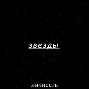 Личность - Звезды