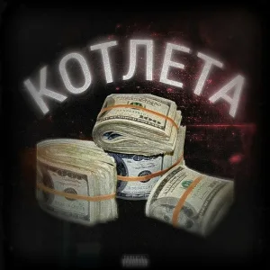 Semra, LilSemmi - КОТЛЕТА