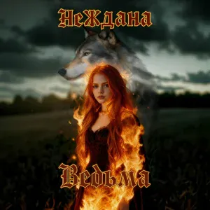 Неждана - Ведьма