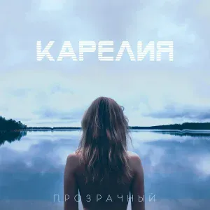 Карелия - Прозрачный