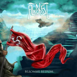 Alkonost - Ведьма