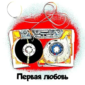 Михаил Смирнов - Первая любовь