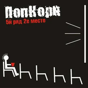 ПопКорн - Дождь