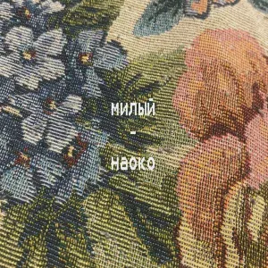 наоко - Милый