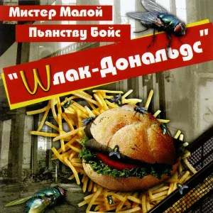 Мистер Малой, Пьянству Бойс - Интро (Скит)